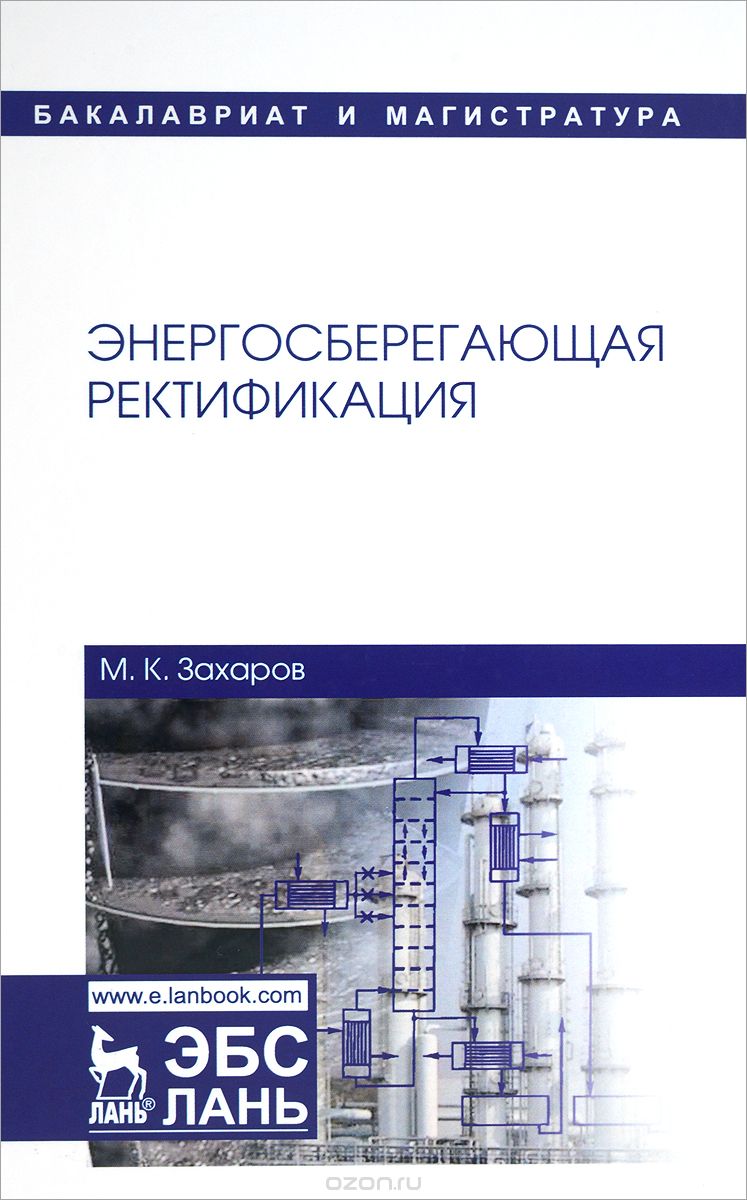 

Энергосберегающая ректификация. Учебное пособие