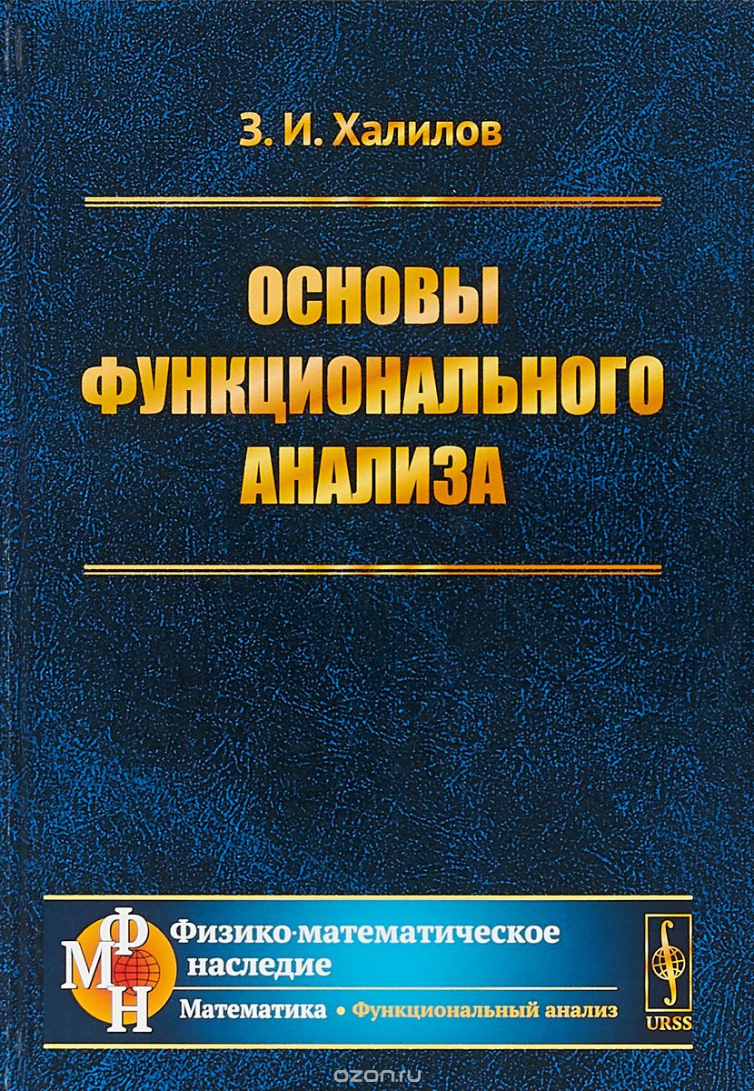 

Основы функционального анализа