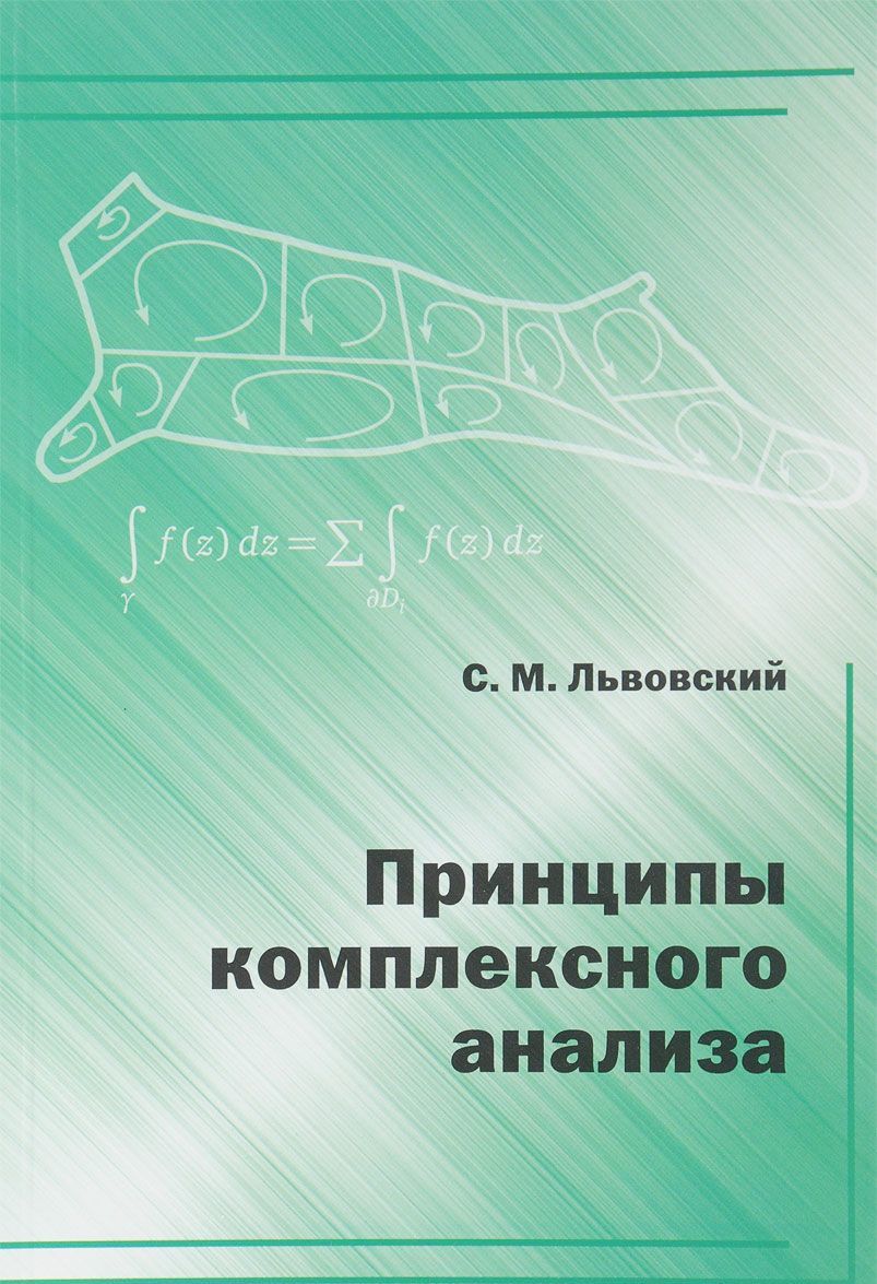 

Принципы комплексного анализа. Учебник