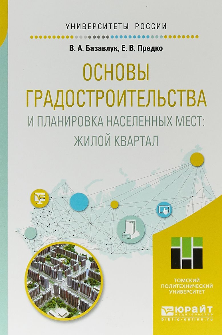 

Основы градостроительства и планировка населенных мест: жилой квартал. Учебное пособие для академического бакалавриата