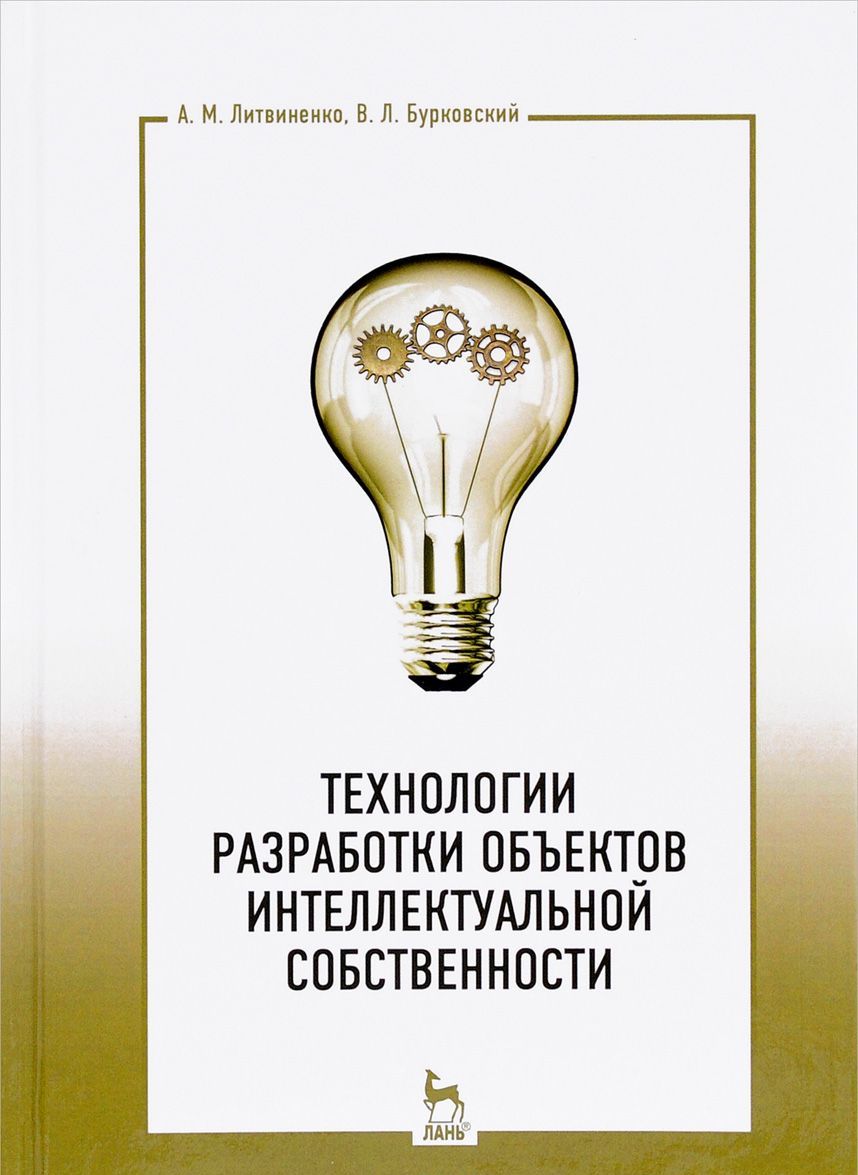 

Технологии разработки объектов интеллектуальной собственности. Учебное пособие.