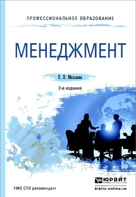 

Менеджмент. Учебное пособие для СПО