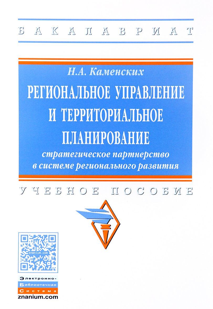

Региональное управление и территориальное планирование. Стратегическое партнерство в системе регионального развития. Учебное пособие