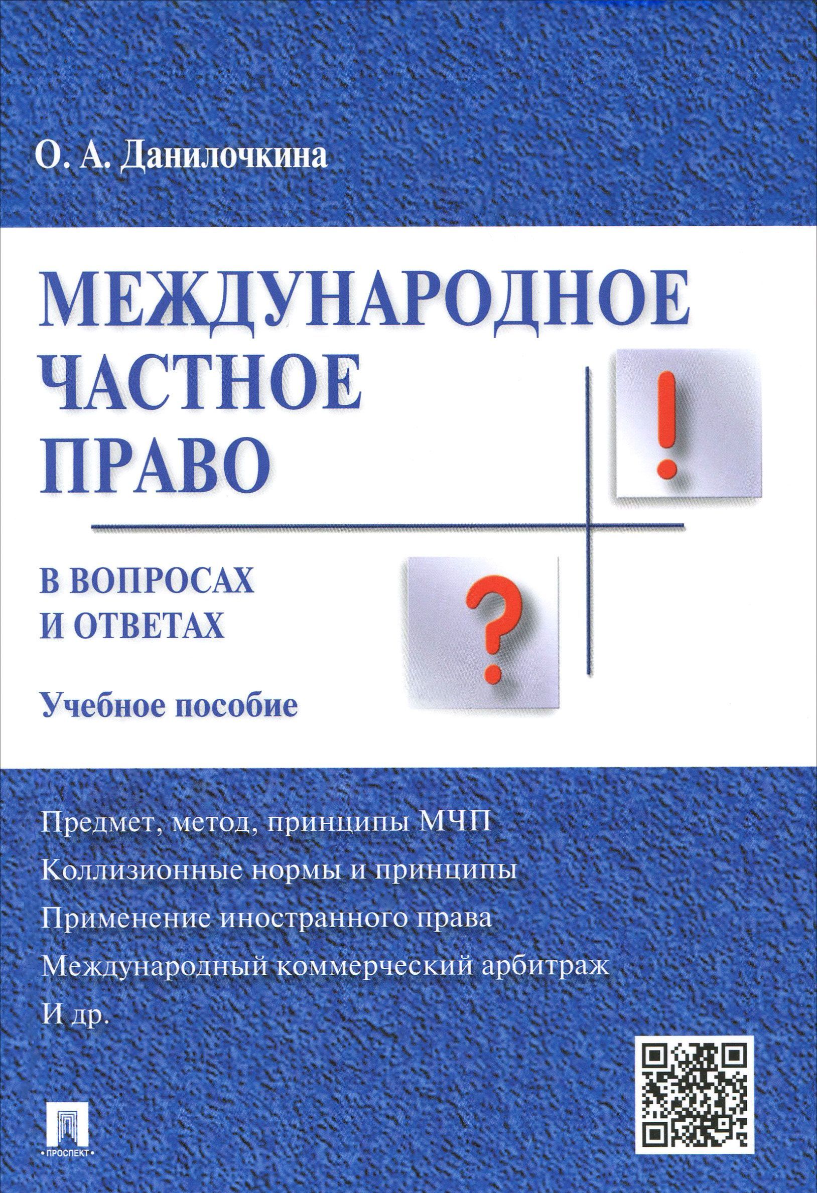 

Международное частное право в вопросах и ответах. Учебное пособие