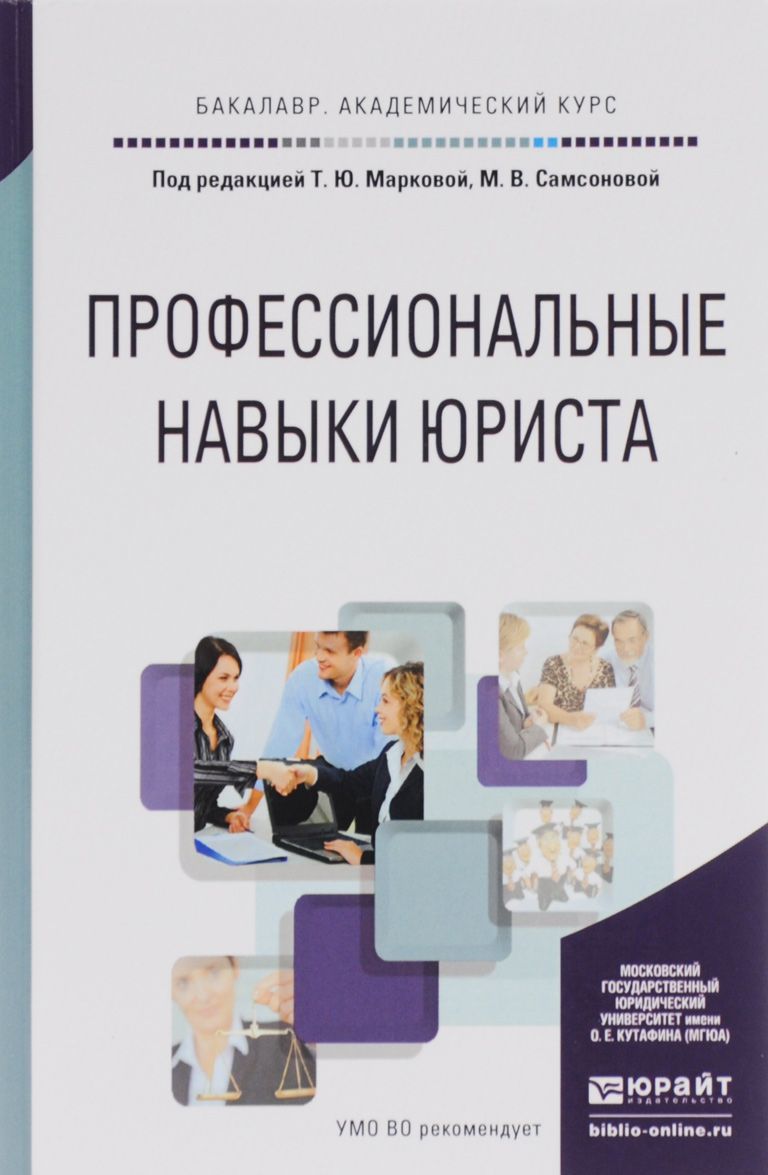 

Профессиональные навыки юриста. Учебное пособие для академического бакалавриата