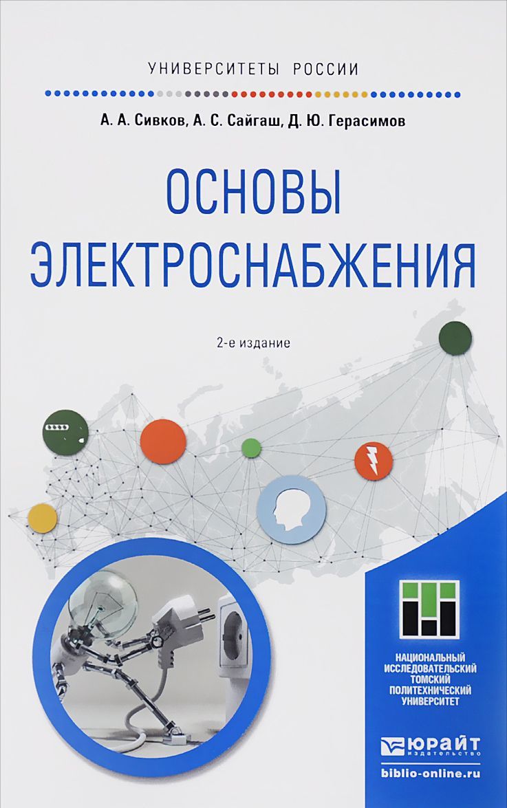 

Основы электроснабжения. Учебное пособие для академического бакалавриата
