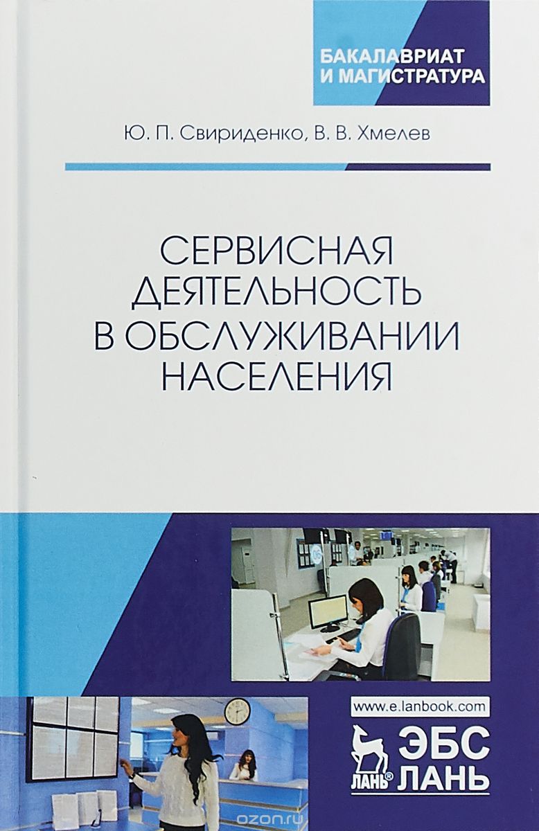 

Сервисная деятельность в обслуживании населения