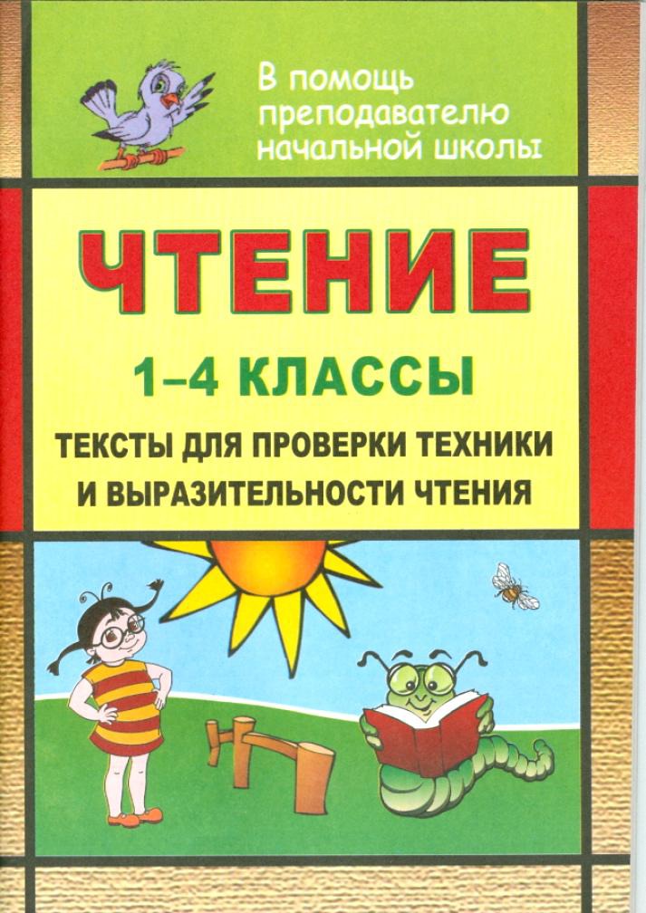 

Чтение. 1-4 класс. Тексты для проверки техники и выразительности чтения (1116243)