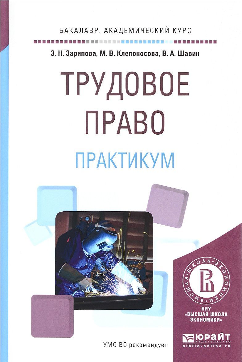 

Трудовое право. Практикум. Учебное пособие для академического бакалавриата