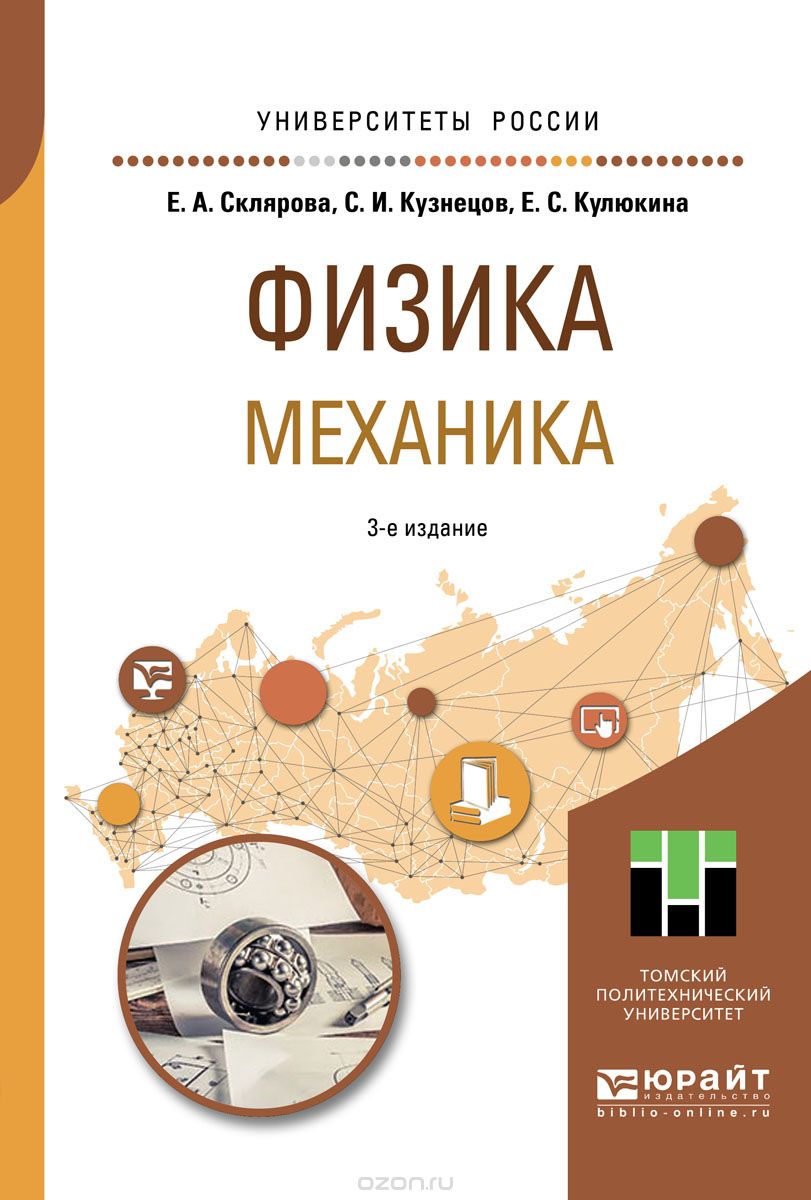 

Физика. Механика. Учебное пособие для вузов