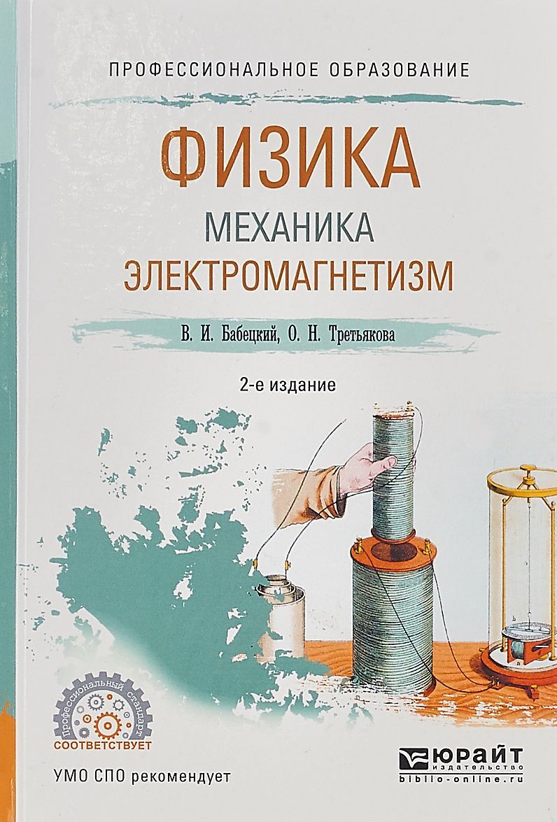 

Физика: механика, электромагнетизм. Учебное пособие для СПО