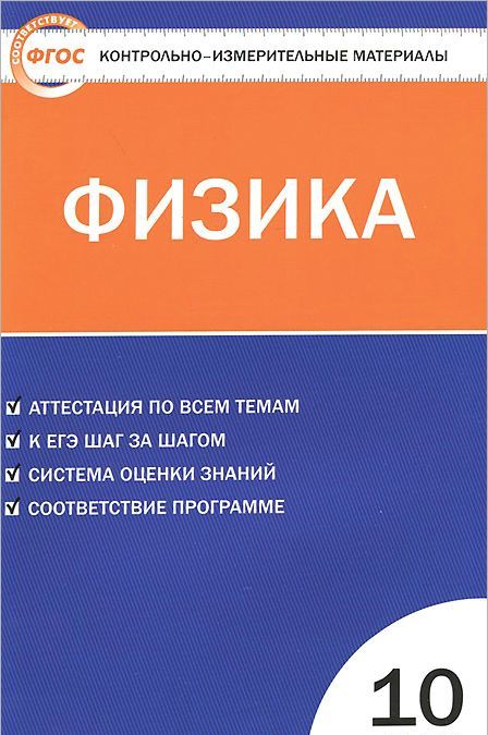 

Физика. 10 класс. Контрольно-измерительные материалы (935139)