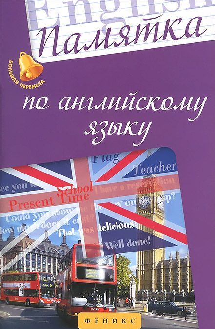 

Памятка по английскому языку. Учебное пособие