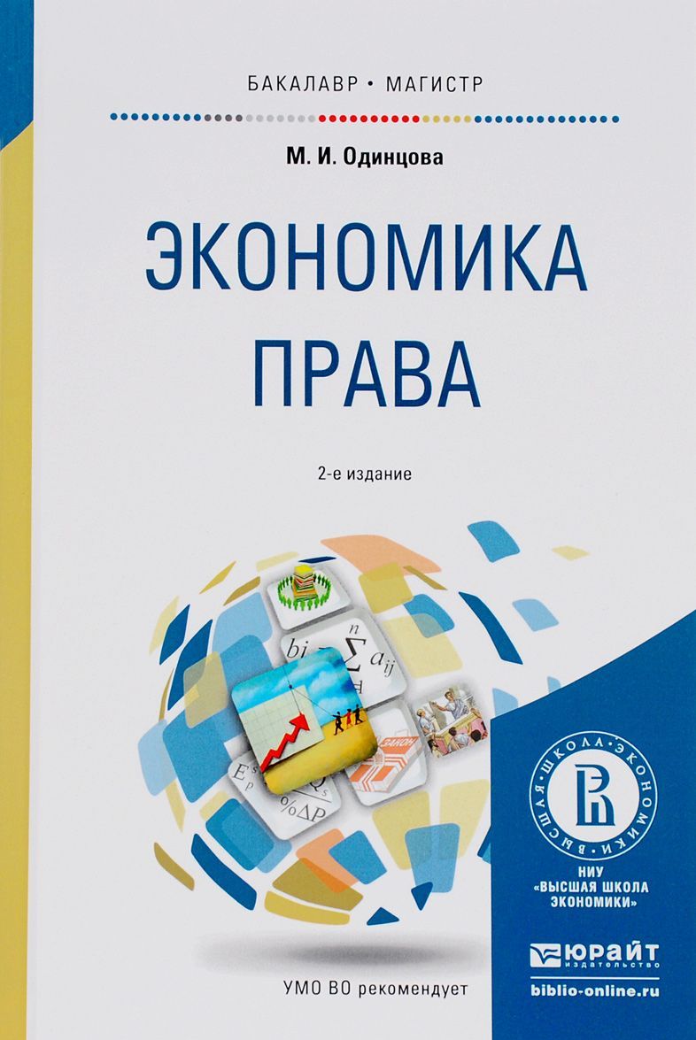 

Экономика права. Учебное пособие для бакалавриата и магистратуры