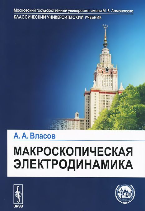 

Макроскопическая электродинамика. Учебное пособие