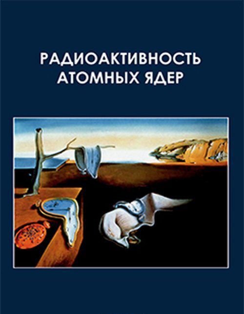 

Радиоактивность атомных ядер. Учебное пособе