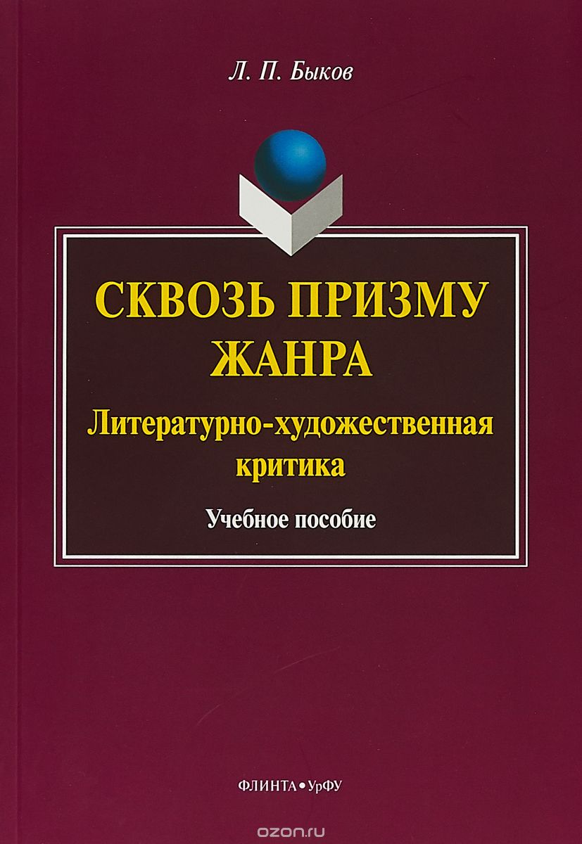 

Сквозь призму жанра. Литературно-художественная критика. Учебное пособие
