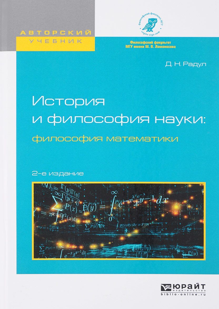 

История и философия науки: философия математики. Учебное пособие для вузов