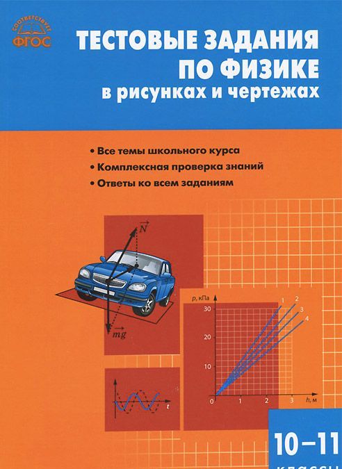 

Тестовые задания по физике в рисунках и чертежах. 10-11 классы