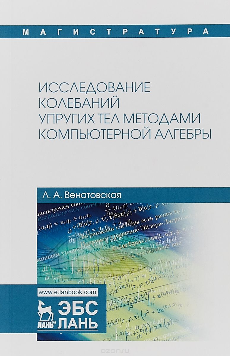 

Исследование колебаний упругих тел методами компьютерной алгебры
