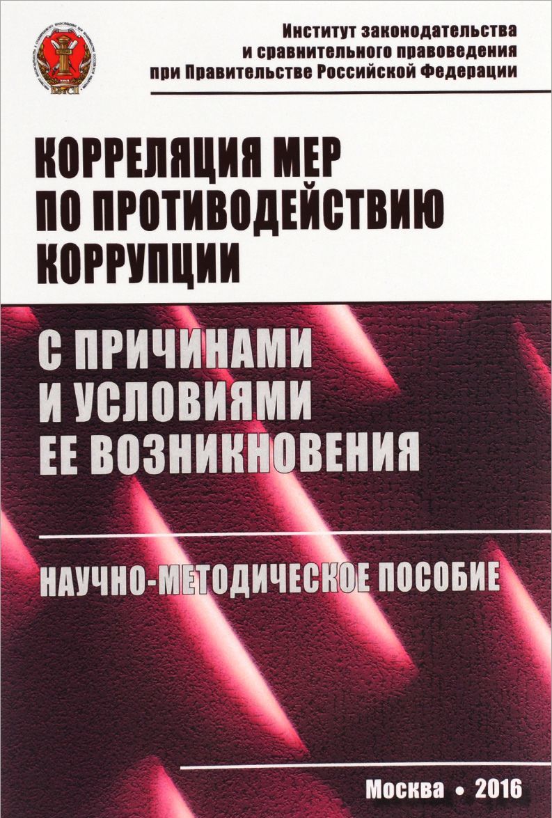 

Корреляция мер по противодействию коррупции с причинами и условиями ее возникновения. Научно-методическое пособие