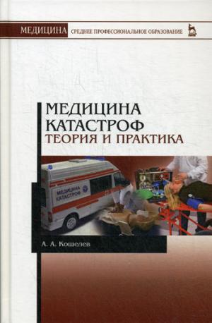 

Медицина катастроф. Теория и практика. Учебное пособие (1184451)