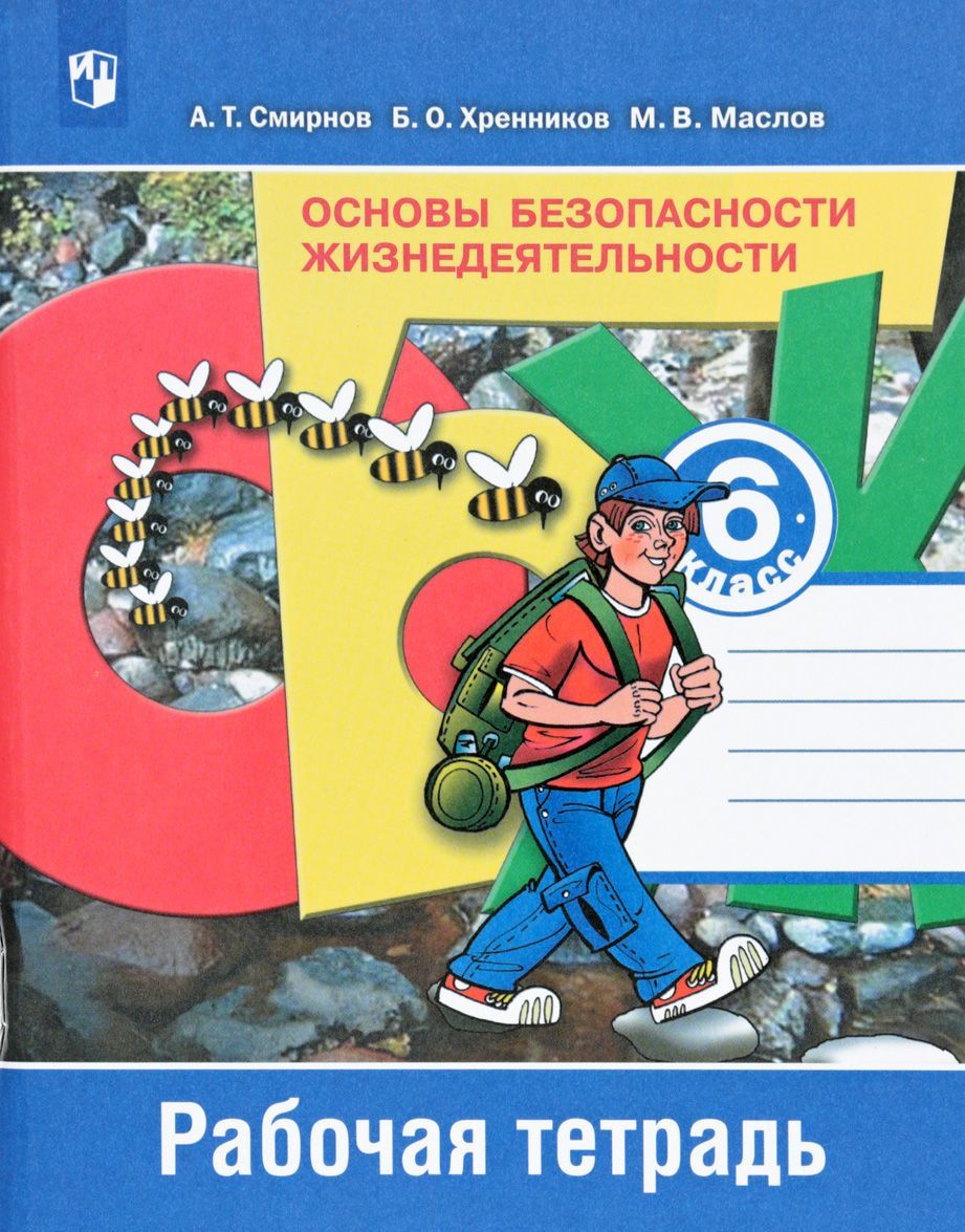 

Основы безопасности жизнедеятельности. 6 класс. Рабочая тетрадь (1716800)