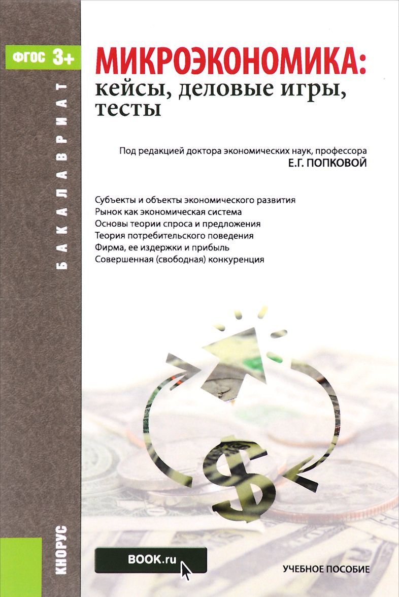 

Микроэкономика: кейсы, деловые игры, тесты. Учебное пособие для бакалавриата