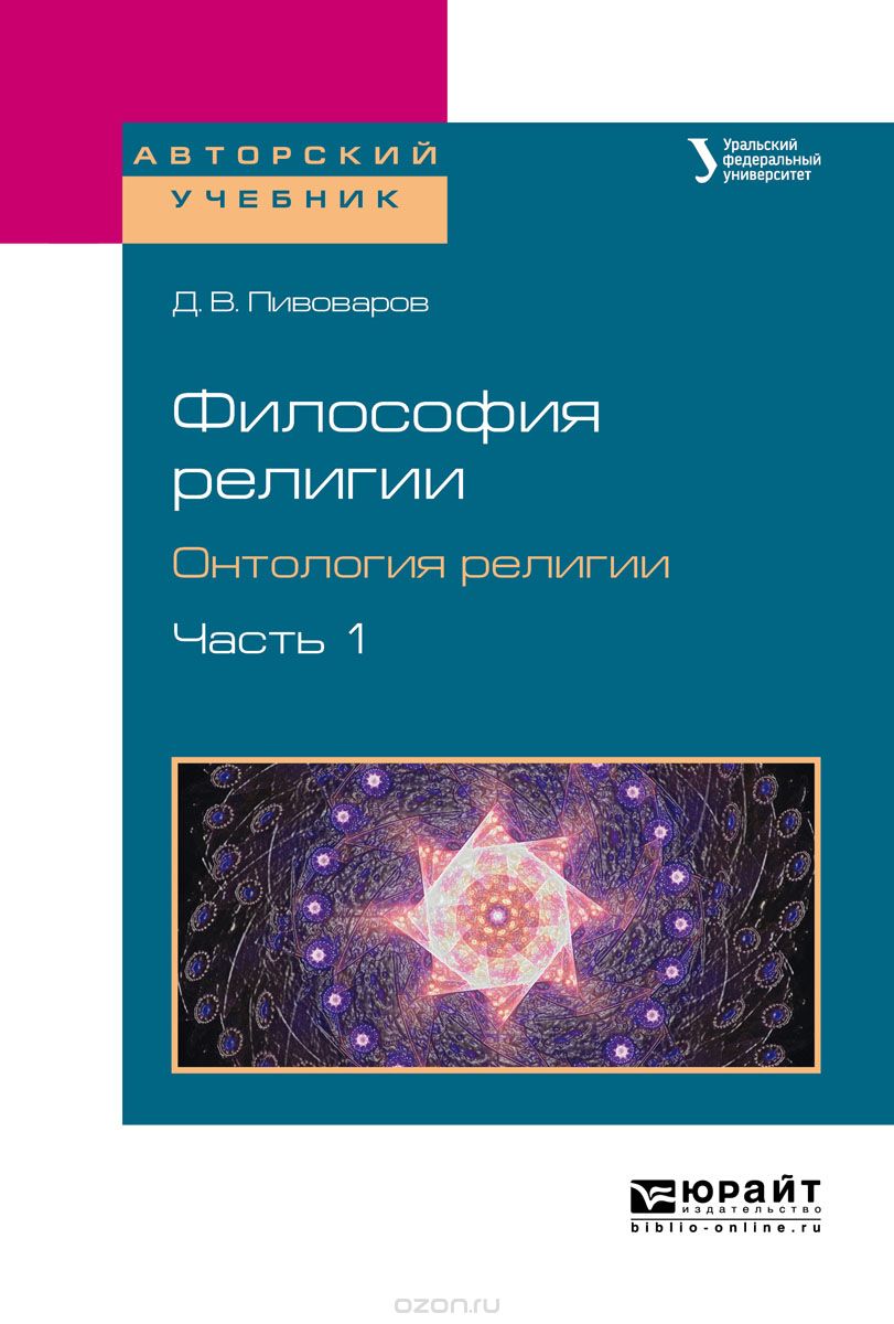 

Философия религии. Онтология религии в 2-х частях. Часть 1. Учебное пособие для бакалавриата и магистратуры