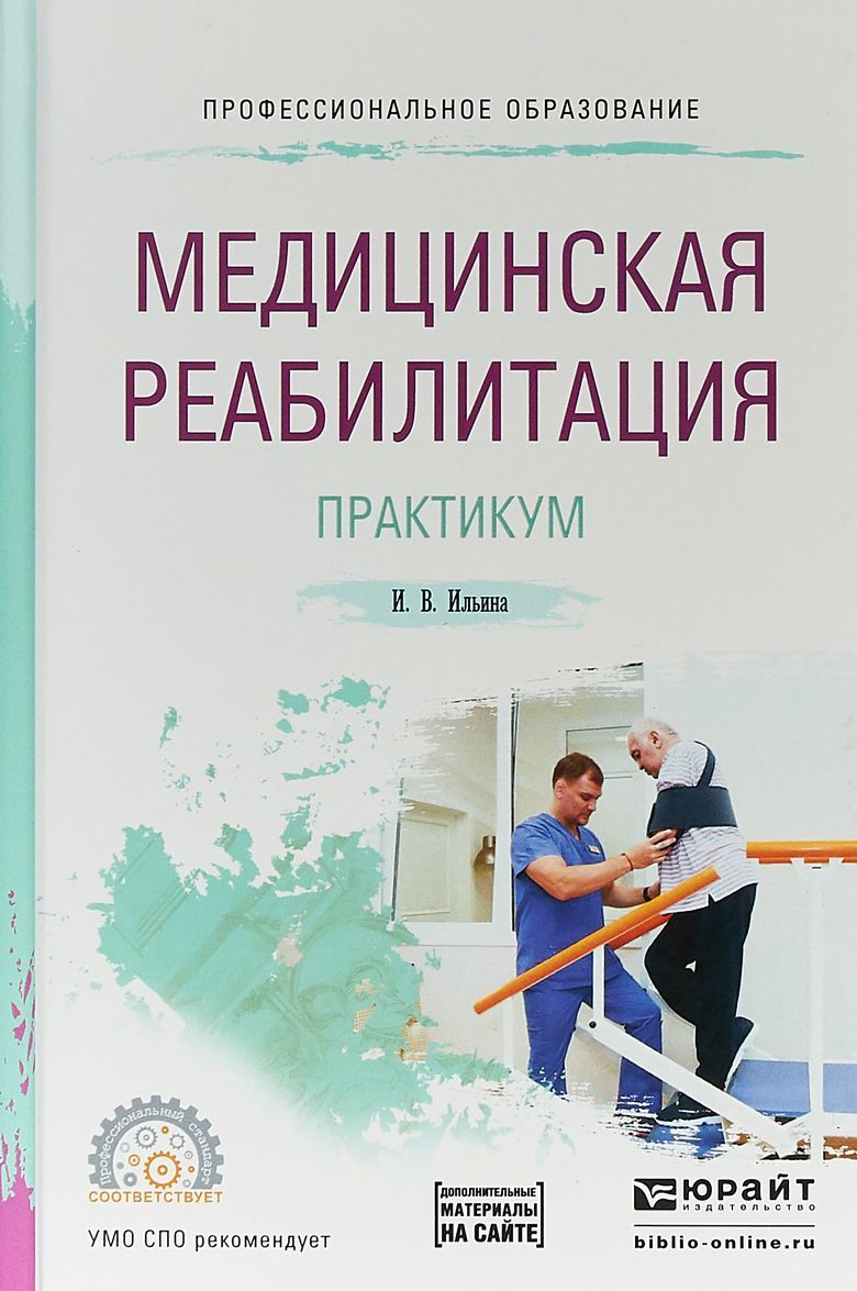 

Медицинская реабилитация. Практикум. Учебное пособие для СПО