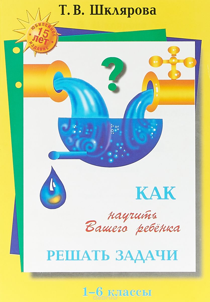 

Как научить Вашего ребенка решать задачи. 1-6 класс