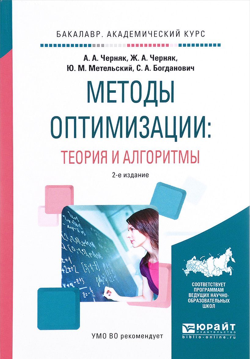 

Методы оптимизации: теория и алгоритмы. Учебное пособие для академического бакалавриата