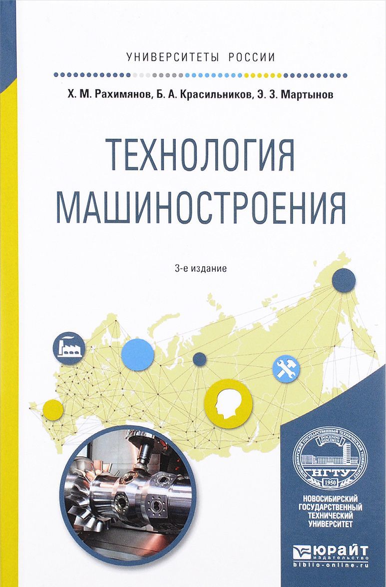

Технология машиностроения. Учебное пособие для вузов