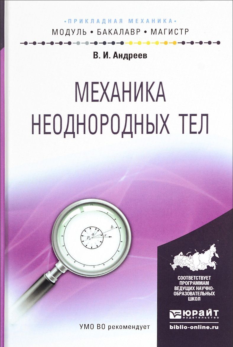 

Механика неоднородных тел. Учебное пособие для бакалавриата и магистратуры