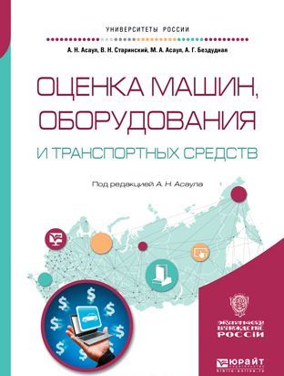 

Оценка машин, оборудования и транспортных средств. Учебное пособие для академического бакалавриата