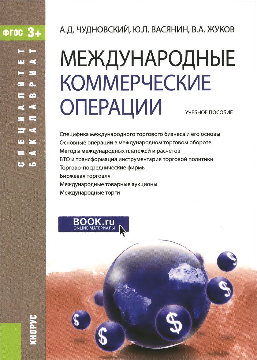 

Международные коммерческие операции. Учебное пособие для ВУЗов