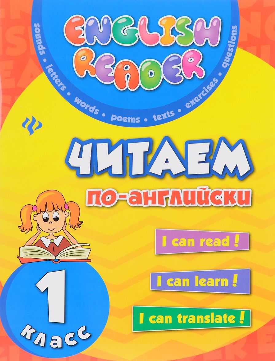 

Читаем по-английски. 1 класс (1287881)