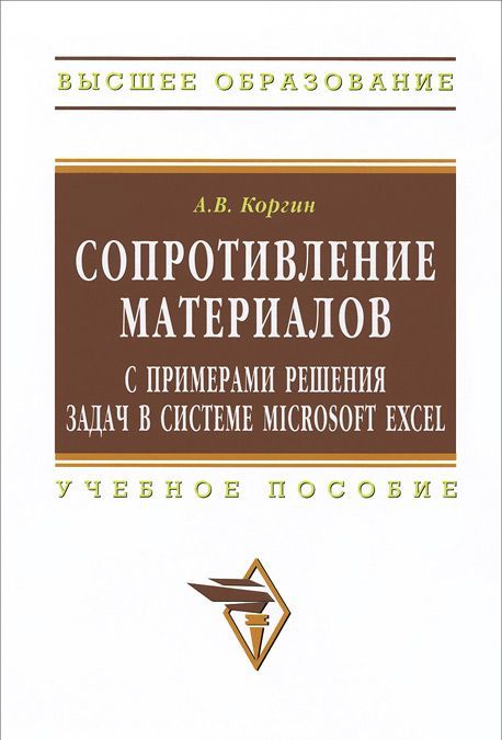 

Сопротивление материалов с примерами решения задач в системе Microsoft Excel. Учебное пособие
