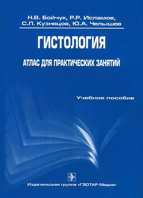 

Гистология. Атлас для практических занятий. Учебное пособие. (705083)