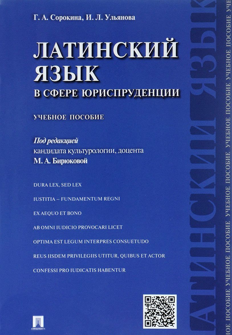 

Латинский язык в сфере юриспруденции. Учебное пособие