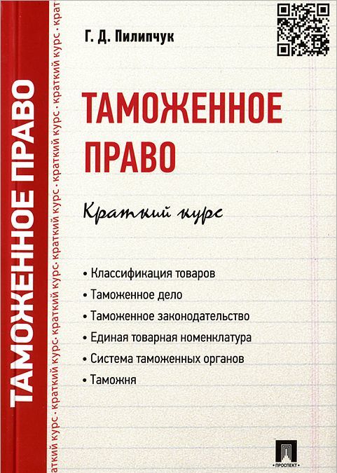 

Таможенное право. Краткий курс. Учебное пособие
