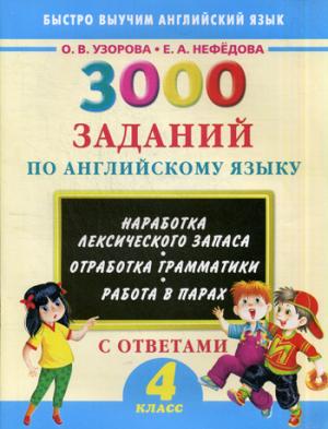 

3000 заданий по английскому языку с ответами. 4 класс