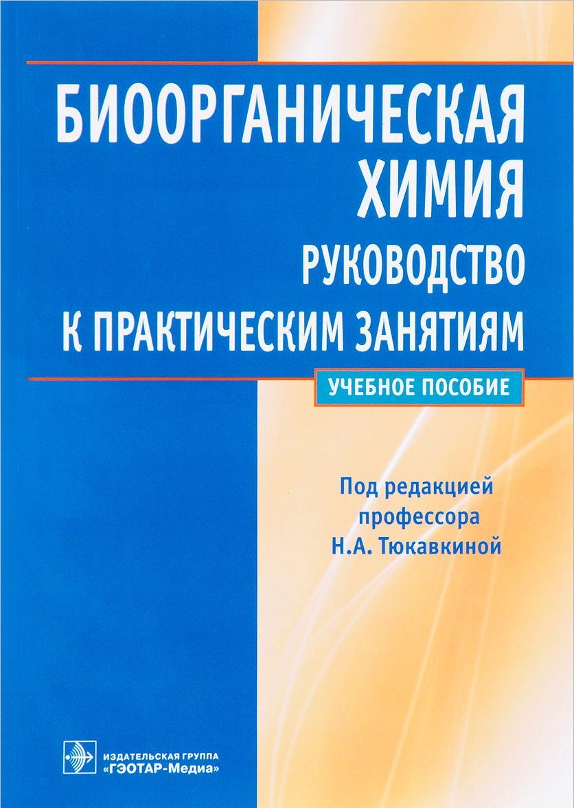 

Биоорганическая химия. Руководство к практическим занятиям. Учебное пособие (1613792)