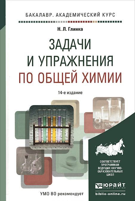 

Задачи и упражнения по общей химии. Учебно-практическое пособие