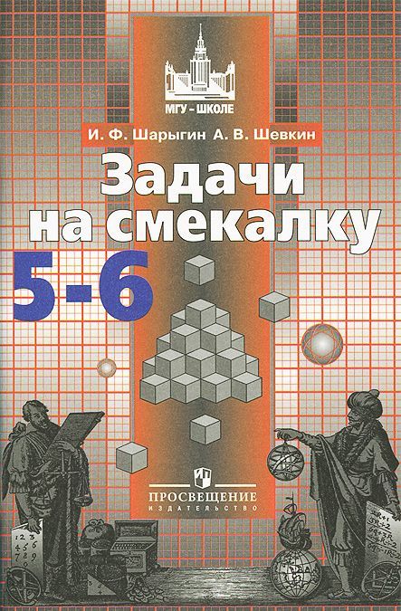 

Задачи на смекалку. 5-6 классы. Учебное пособие для общеобразовательных организаций (1284080)