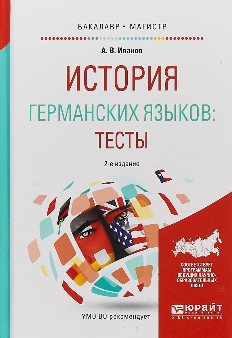 

История германских языков: тесты. Учебное пособие для бакалавриата и магистратуры