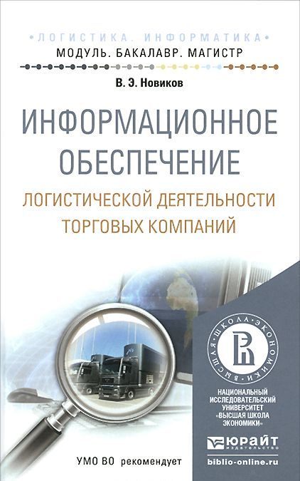 

Информационное обеспечение логистической деятельности торговых компаний. Учебное пособие для бакалавриата и магистратуры