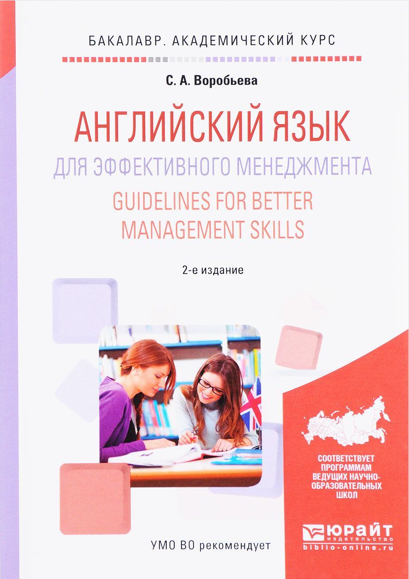 

Английский язык для эффективного менеджмента. Guidelines for better management skills. Учебное пособие для академического бакалавриата