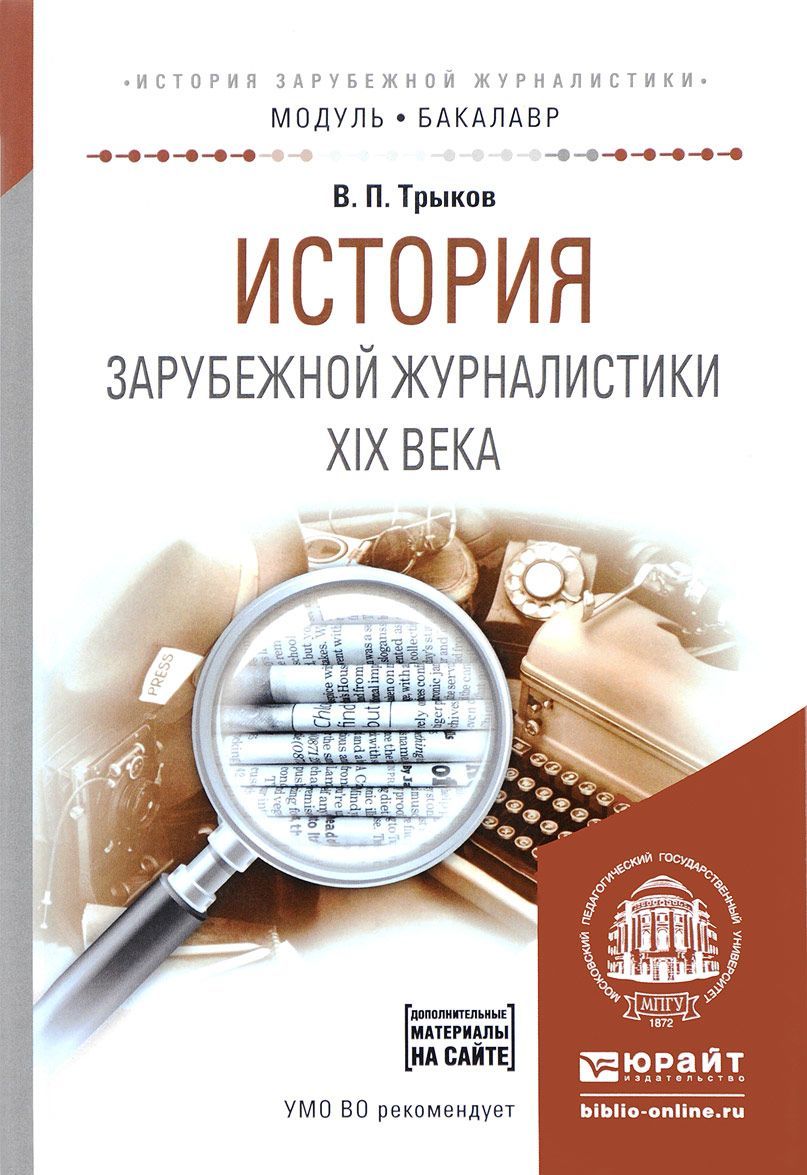 

История зарубежной журналистики XIX века. Учебное пособие для академического бакалавриата