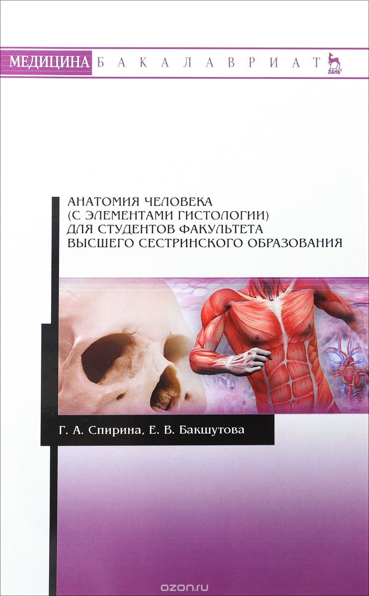 

Анатомия человека (с элементами гистологии) для студентов факультета высшего сестринского образования. Учебно-методическое пособие
